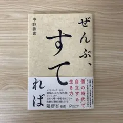 ぜんぶ、すてれば 中野善壽