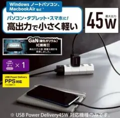 USB Power Delivery 45W AC充電器　エレコム