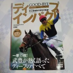 競馬ポスターB2：ディープインパクト 　4枚セット　パネル付き 2025年最新】ディープインパクト ポスターの人気アイテム - メルカリ