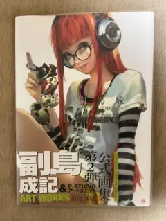 副島成記公式画集 第2弾　初版 美品 即納 初版 副島成記&P-STUDIO アートユニット ART WORKS 2010