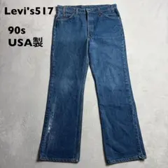 90s USA製 Levi's 517 オレンジタブ　ボタン裏575 W36