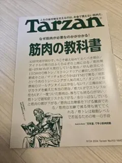 Tarzan 筋肉の教科書2026.9.24最新号！