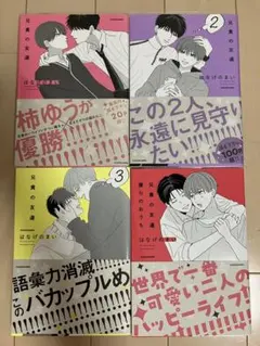兄貴の友達 全4巻セット／BL漫画