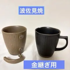 【金継ぎ用】波佐見焼 マグカップ(2コ)