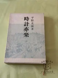 浅井忠 隈元謙次郎 画家 限定700 昭和45年発行 定価2万円 - メルカリ
