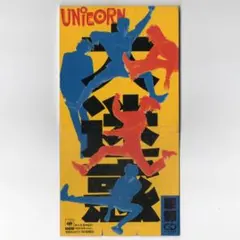 ユニコーン/大迷惑 8cmシングルCD - メルカリ
