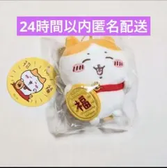 【即発送】ちいかわ 招福！ハチワレ　マスコット　招福ハチワレ