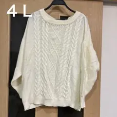 アイボリー ケーブル編み ニット 大きいサイズ　４Ｌ