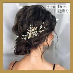 ヘアアクセサリー　髪飾り　結婚式　ウエディング　ヘッドドレス　ゴールド
