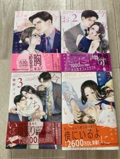 ☆お値下げ☆ 今夜、うちにおいで　１巻〜４巻 椿野イメリ