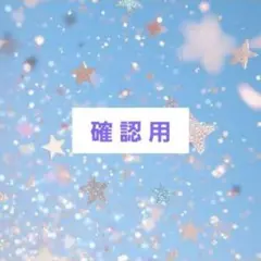 もも＆まりん様☆確認用