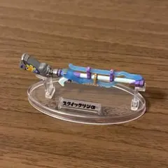 スプラトゥーン3 ブキコレクション スクイックリンα
