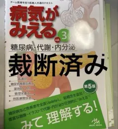 裁断済み 病気がみえる 9 - メルカリ