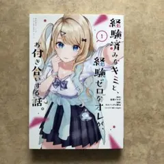 経験済みなキミと、経験ゼロなオレが、お付き合いする話。(1)