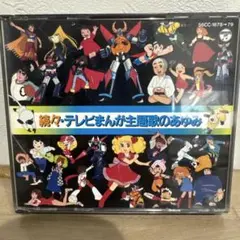続々・テレビまんが主題歌のあゆみ 2枚組CD