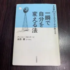 一瞬で自分を変える法 世界No.1カリスマコーチが教える