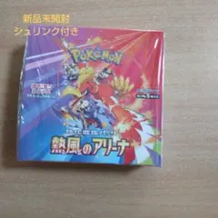 【シュリンク付き】ポケモンカード 熱風のアリーナ 1BOX　新品未開封