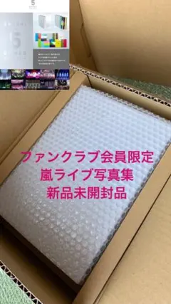 ファンクラブ会員限定嵐ライブ写真集（新品未使用）大幅値下げ