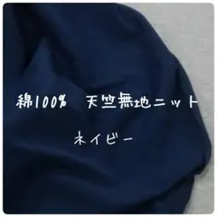 綿100%　天竺無地ニット　ネイビー　ニット生地　Tシャツ生地　紺　無地