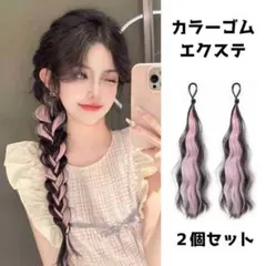 カラーゴムエクステ　エクステ　アレンジ　メッシュ　ピンク　２本