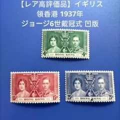 3486 外国切手 【レア】イギリス領香港 1937年 ジョージ6世戴冠式 凹版