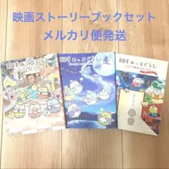 映画すみっコくらし　ストーリーブック　3冊セット