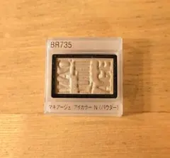 マキアージュ　アイカラーN(BR735)