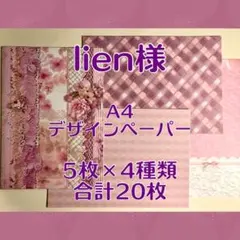 【D-301】lien様　デザインペーパー 2026年最新】lien様デザインペーパーの人気アイテム - メルカリ