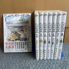 ひらやすみ 1〜9巻 書店購入特典ステッカー全4種付き - メルカリ