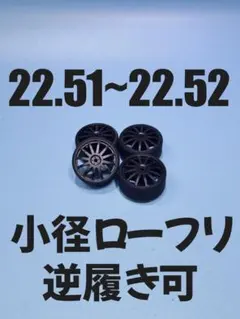 No65033ミニ四駆　225　ペラタイヤ　小径ローフリ　カーボン　逆履きのサムネイル
