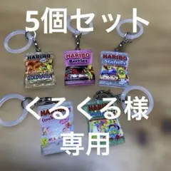 くるくる様 リクエスト 3点 まとめ商品