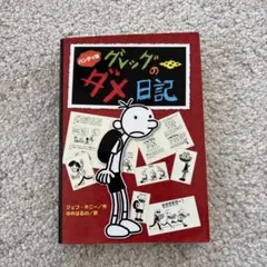 ハンディ版 グレッグのダメ日記