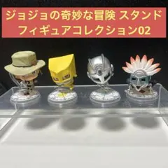 ジョジョの奇妙な冒険 スタンドフィギュアコレクション02 フルコンプ