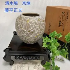京焼　清水焼　花瓶　藤原正文作 2025年最新】京焼 正文 花瓶の人気アイテム - メルカリ