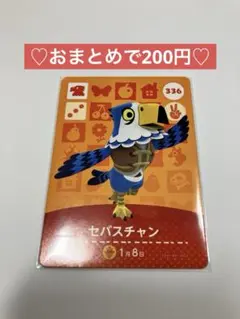 セバスチャン あつまれどうぶつの森 amiibo カード