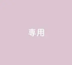なーゆ様専用