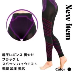 着圧レギンス L ブラック ハイウエスト 加圧 美脚 美尻 脚やせ スパッツ