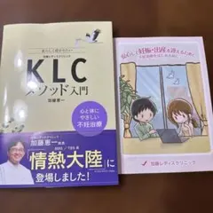 加藤レディースクリニックKLCメソッド入門 心と体にやさしい不妊治療