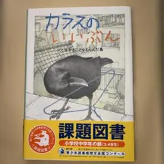カラスのいいぶん 人と生きることをえらんだ鳥