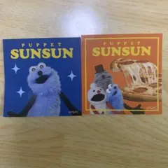 パペットスンスン シール2枚セット