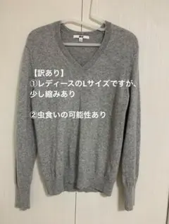 【訳あり】UNIQLO カシミヤ100% Vネックセーター グレー Lサイズ