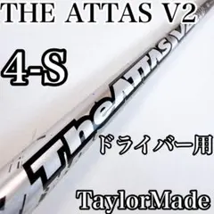 ジアッタスV2　4S　ドライバー用シャフト　テーラーメイドスリーブ／ATTASのサムネイル