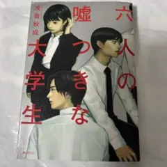 【人気】六人の嘘つき大学生