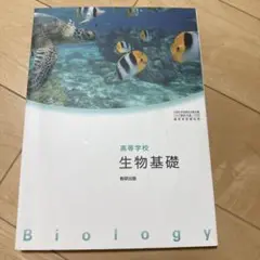 生物基礎 高等学校 教育出版