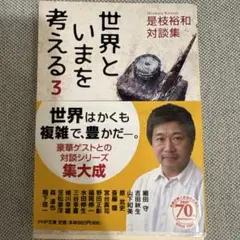 世界といまを考える : 是枝裕和対談集 3