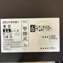第121回 天皇賞（春） テイエムオペラオー 単勝馬券 2000年 - メルカリ