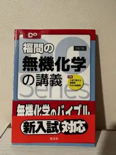 福間の無機化学の講義
