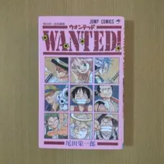 匿名配送・希少帯付】Wanted! ウォンテッド 尾田栄一郎短編集 - メルカリ