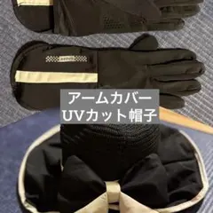 2点セット　UVカット 帽子　アームカバー　日焼け対策　レディース　おしゃれ　夏