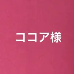 ココア様　専用ページ